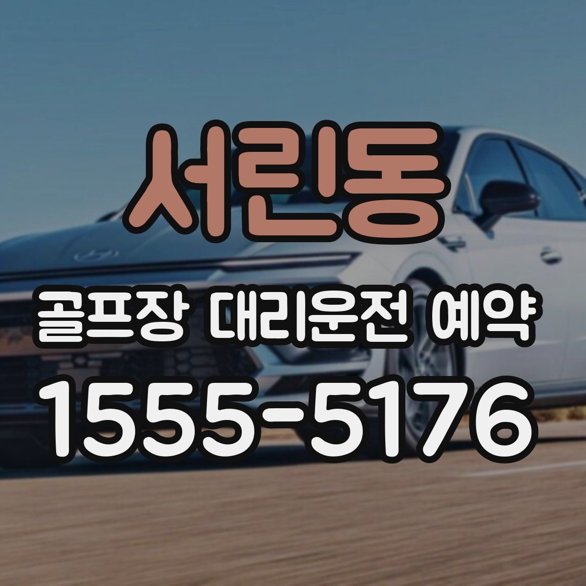 서린동 골프장 대리운전 예약