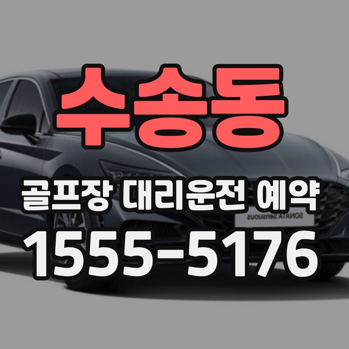 수송동 골프장 대리운전 예약