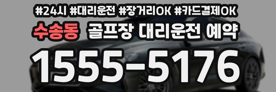 수송동 골프장 대리운전 예약