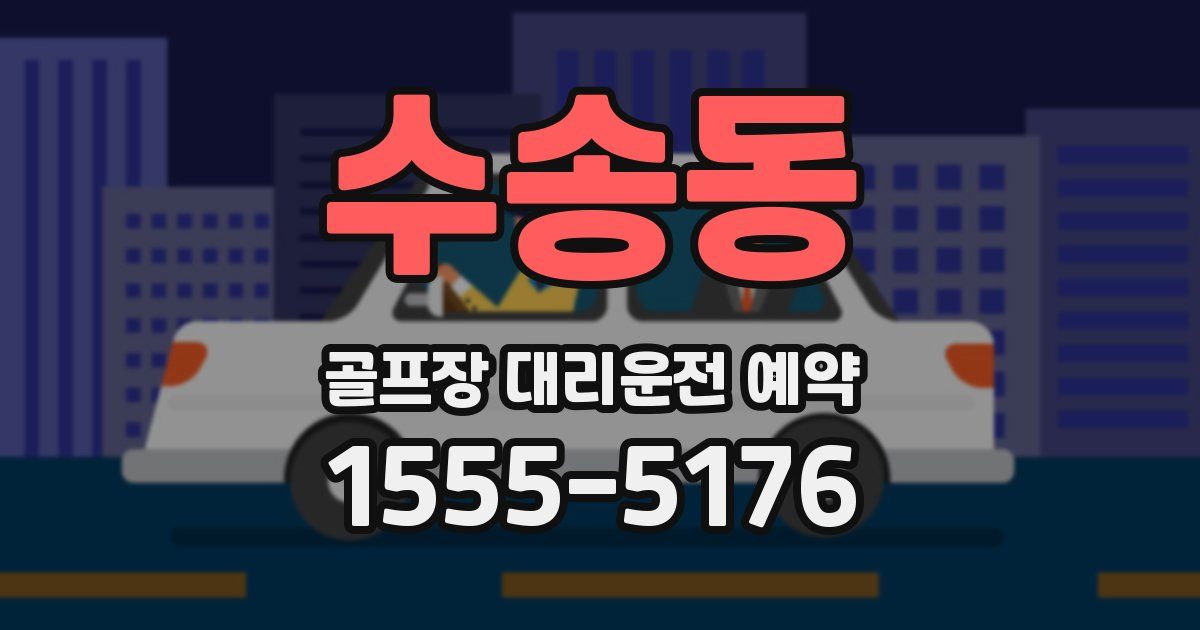 수송동 골프장 대리운전 예약