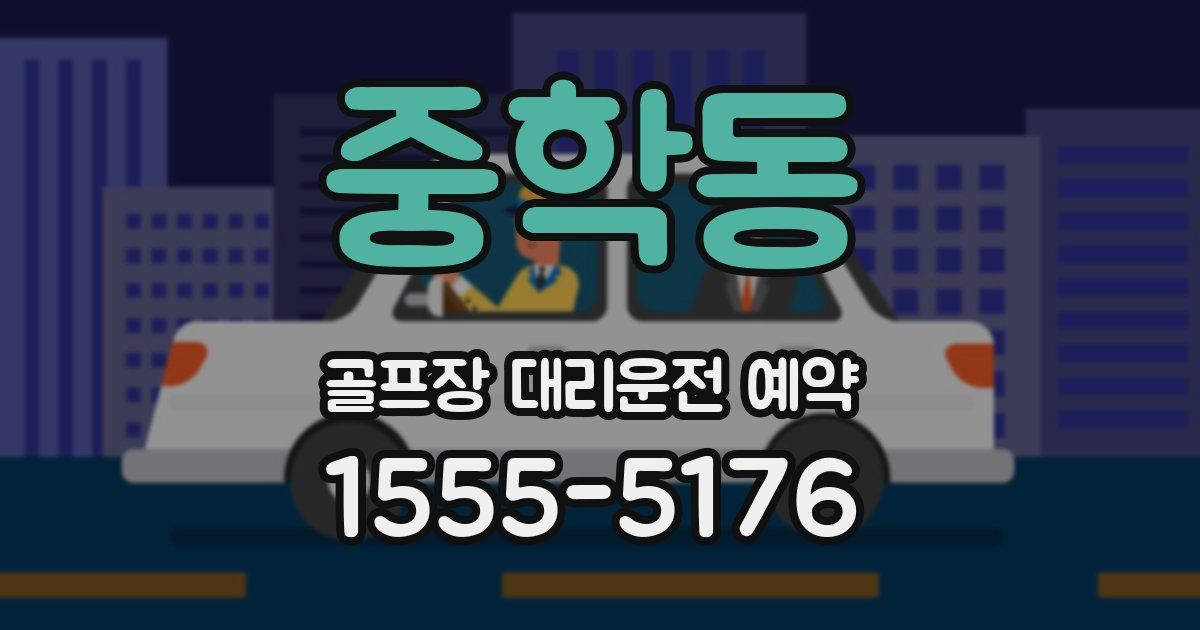 중학동 골프장 대리운전 예약