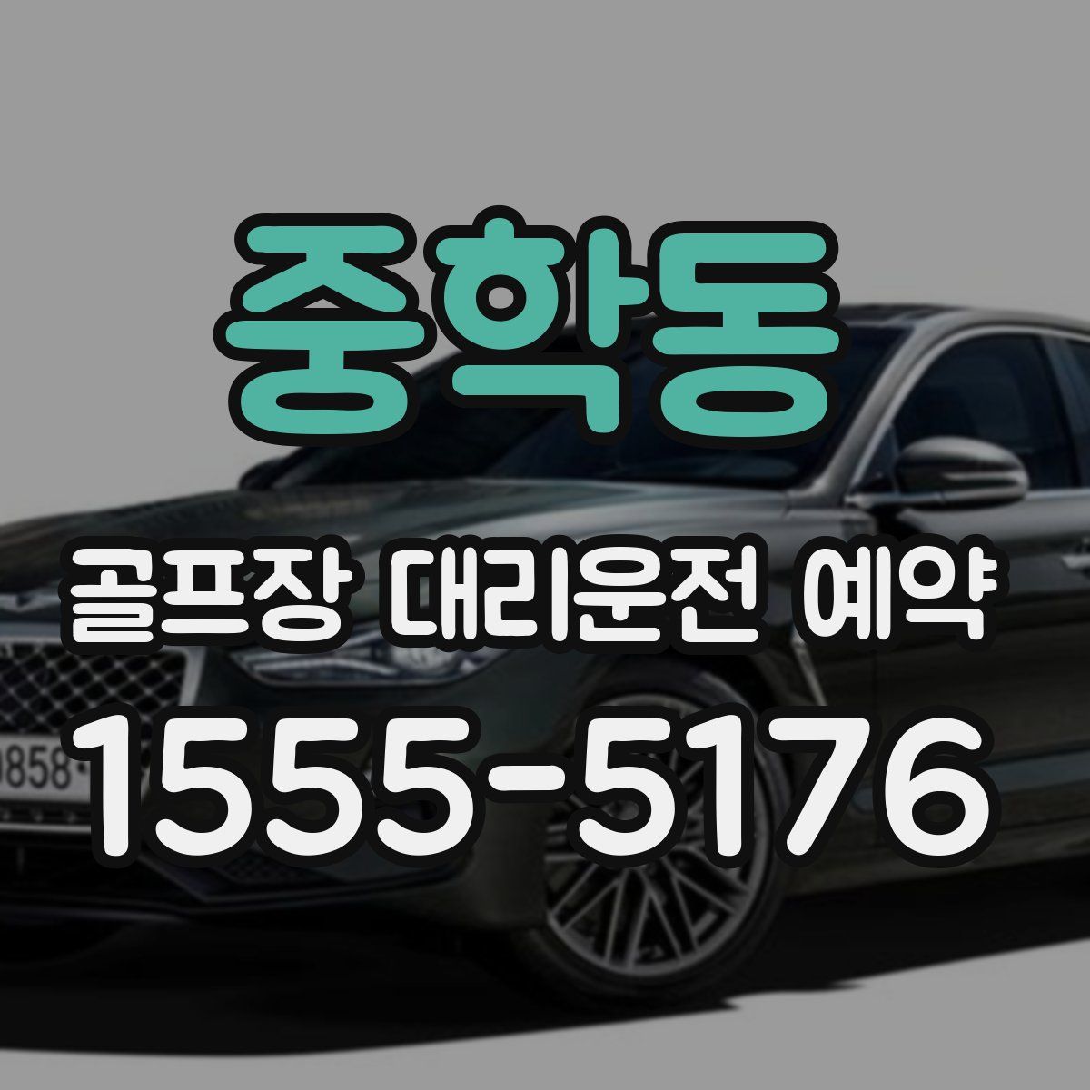 중학동 골프장 대리운전 예약