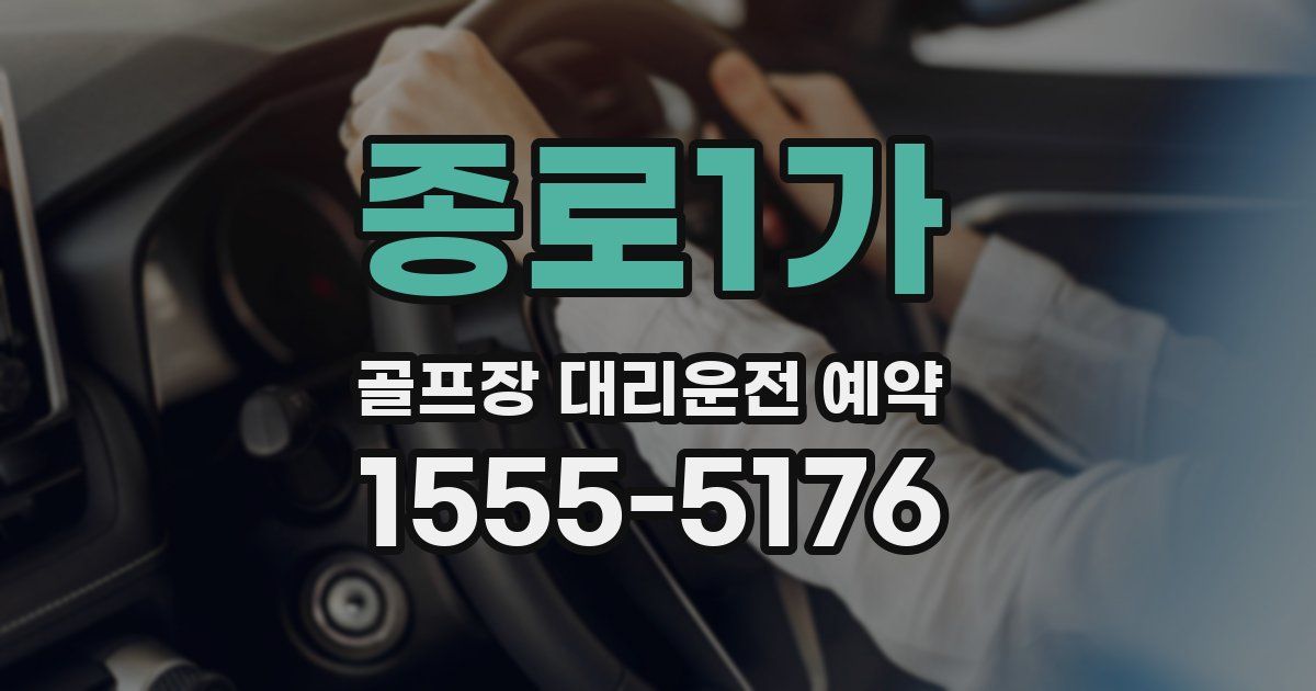 종로1가 골프장 대리운전 예약