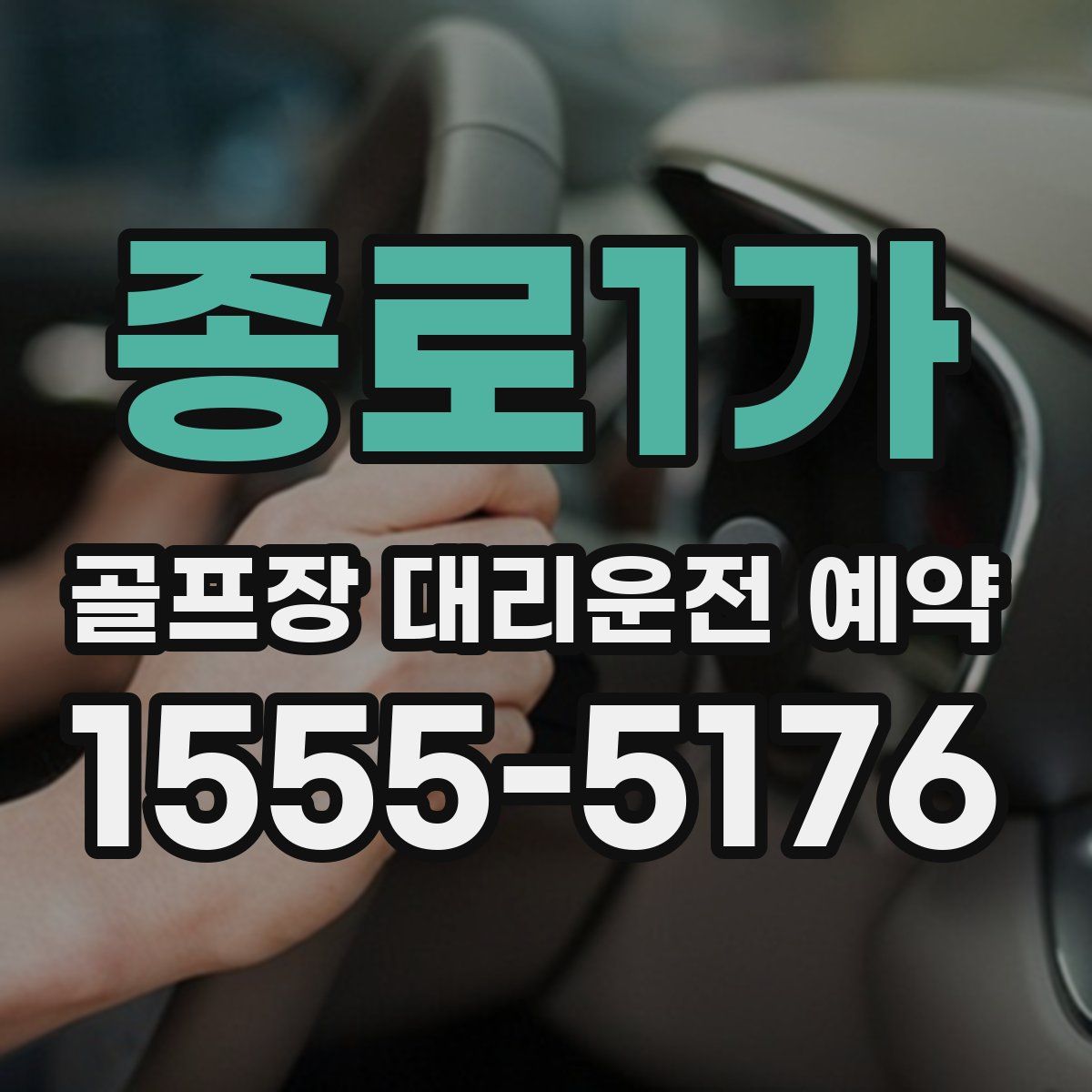 종로1가 골프장 대리운전 예약