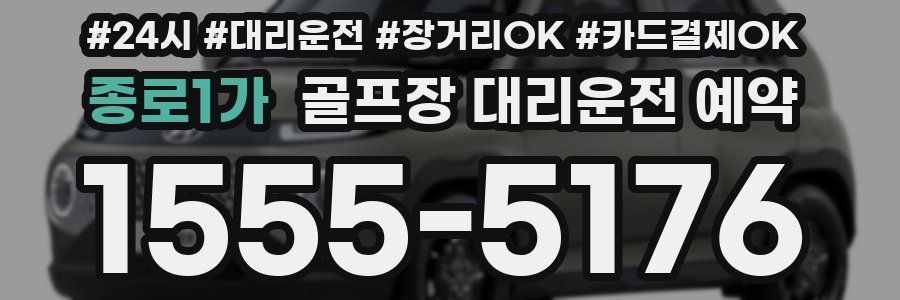 종로1가 골프장 대리운전 예약