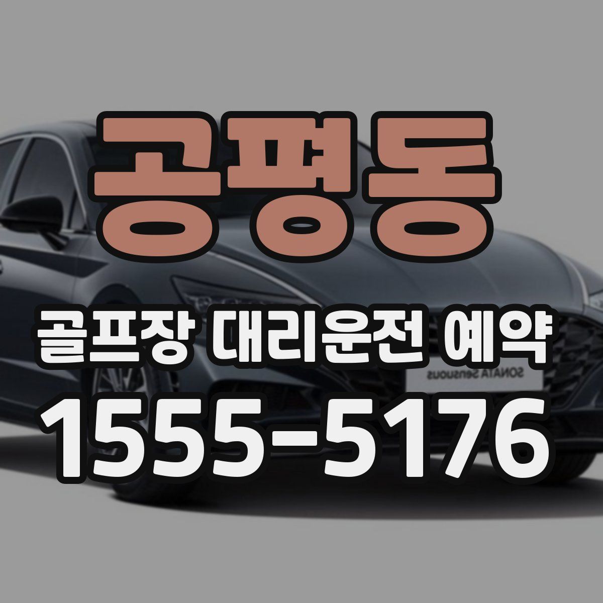 공평동 골프장 대리운전 예약