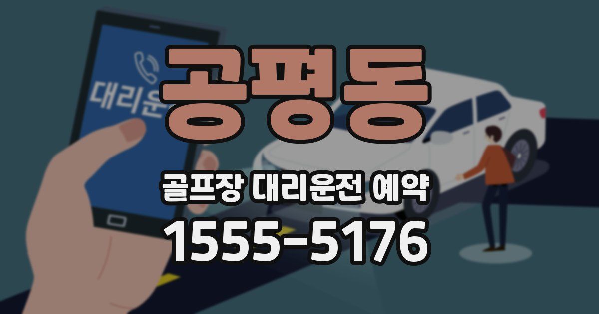 공평동 골프장 대리운전 예약