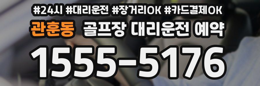 관훈동 골프장 대리운전 예약