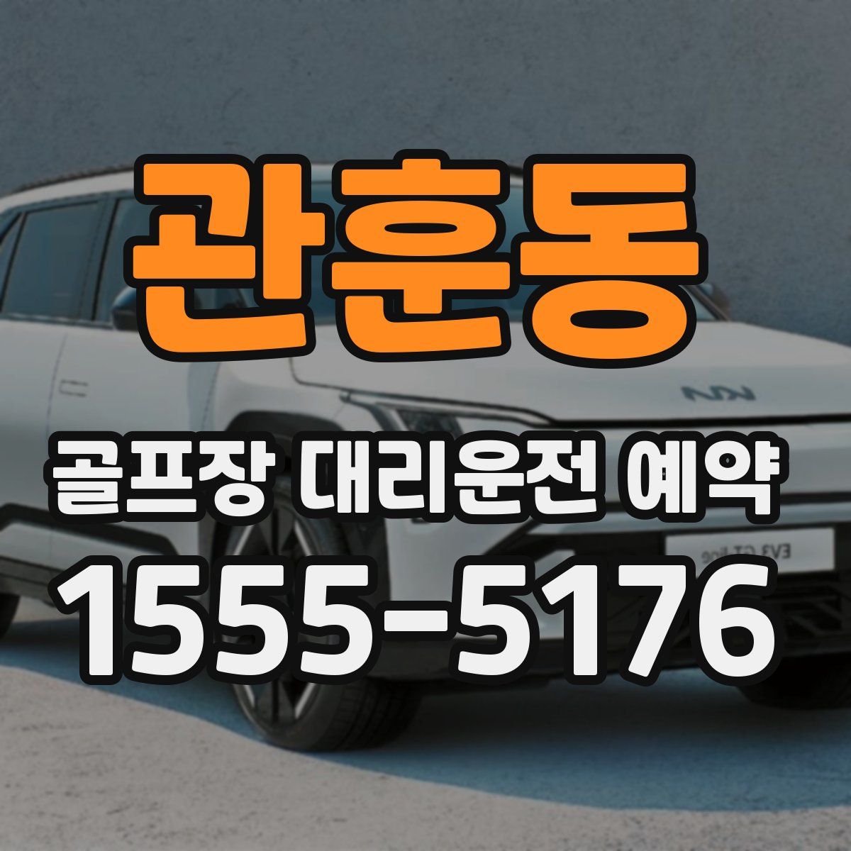 관훈동 골프장 대리운전 예약