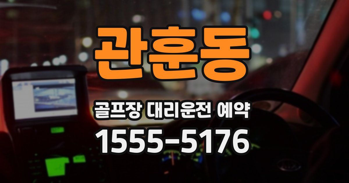 관훈동 골프장 대리운전 예약