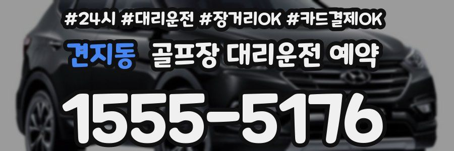 견지동 골프장 대리운전 예약