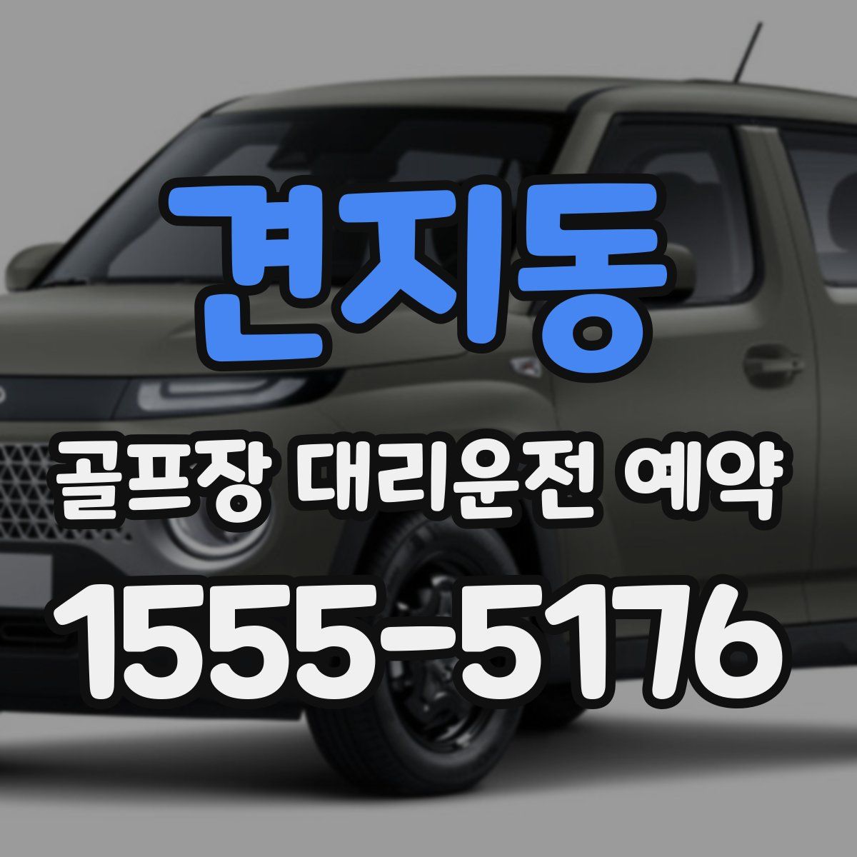 견지동 골프장 대리운전 예약