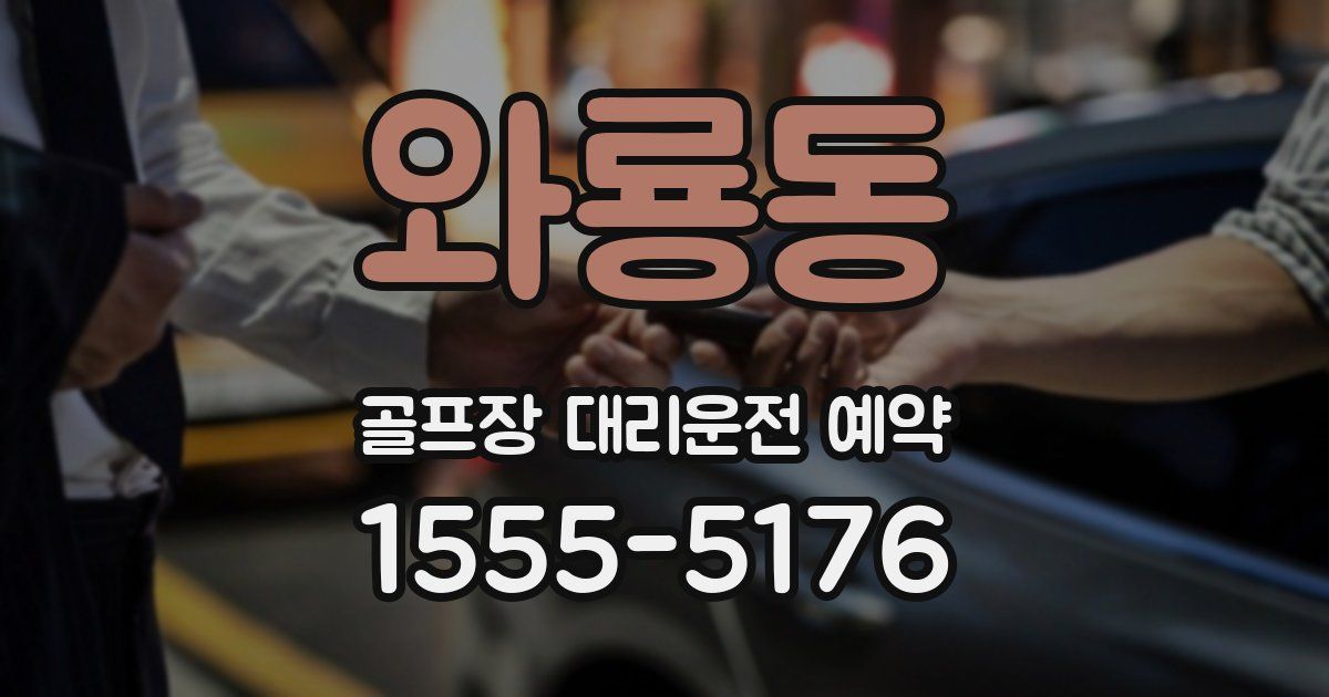 와룡동 골프장 대리운전 예약