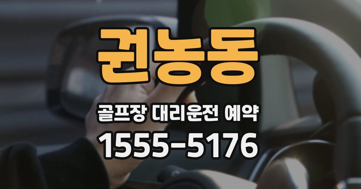 권농동 골프장 대리운전 예약