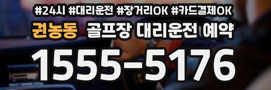 권농동 골프장 대리운전 예약