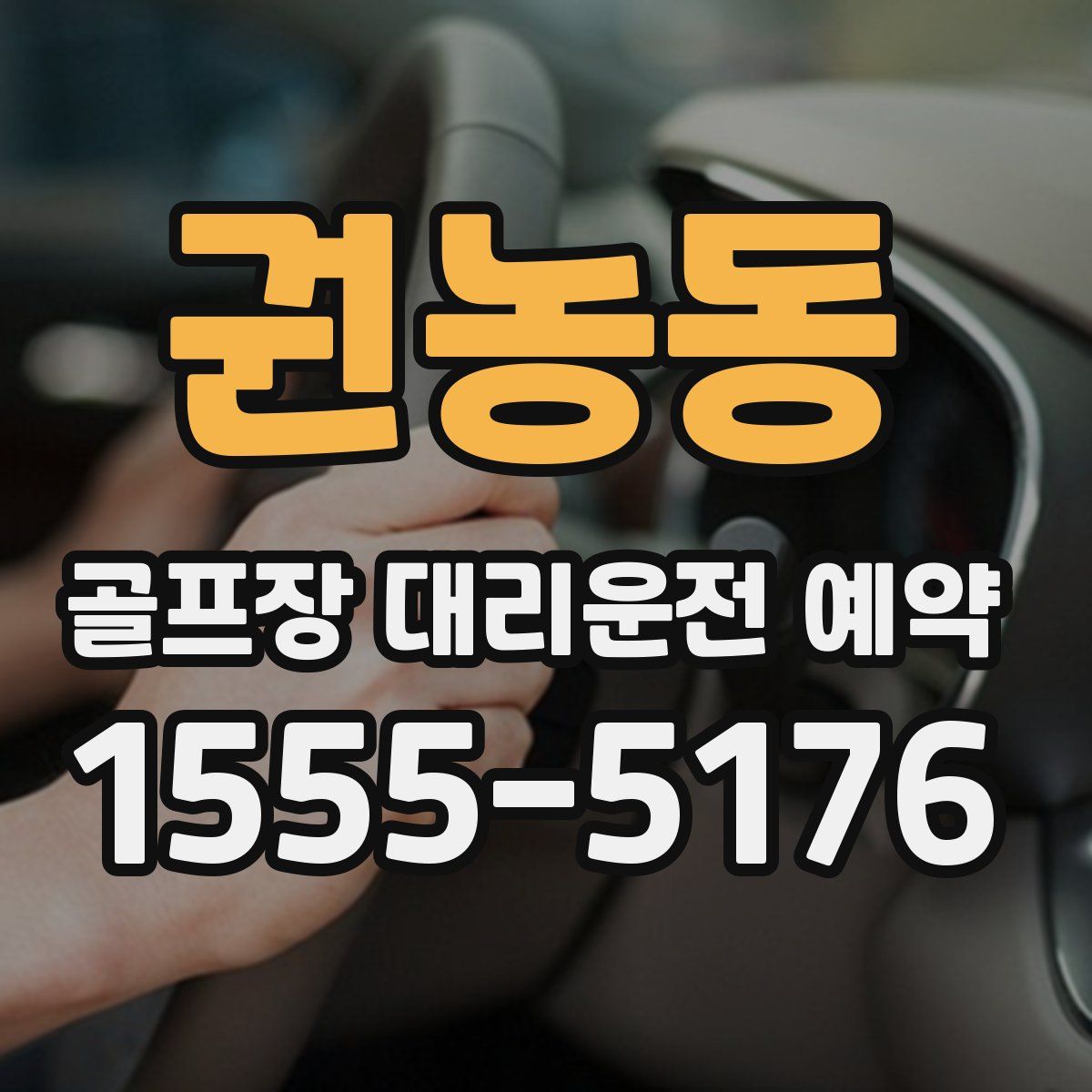 권농동 골프장 대리운전 예약