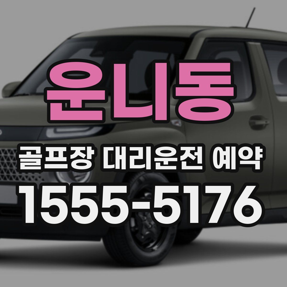 운니동 골프장 대리운전 예약