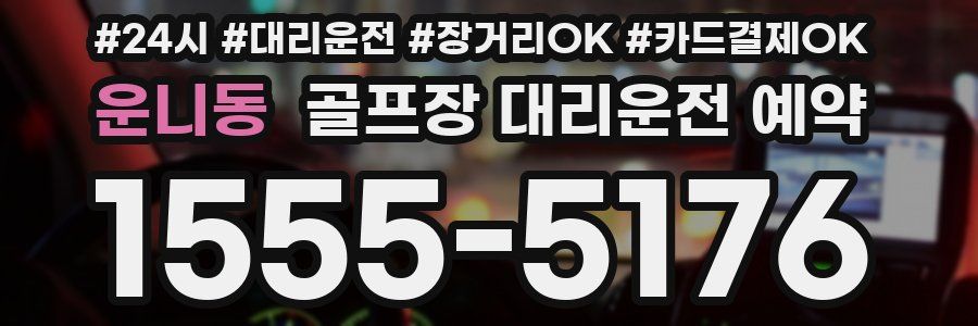 운니동 골프장 대리운전 예약