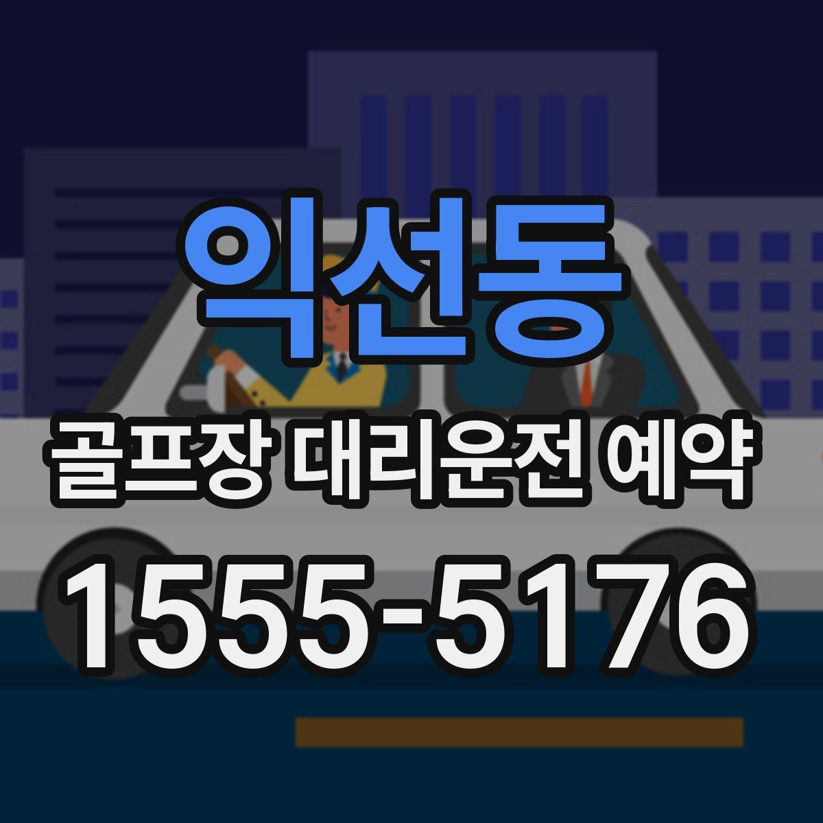 익선동 골프장 대리운전 예약