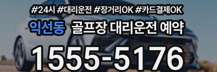 익선동 골프장 대리운전 예약