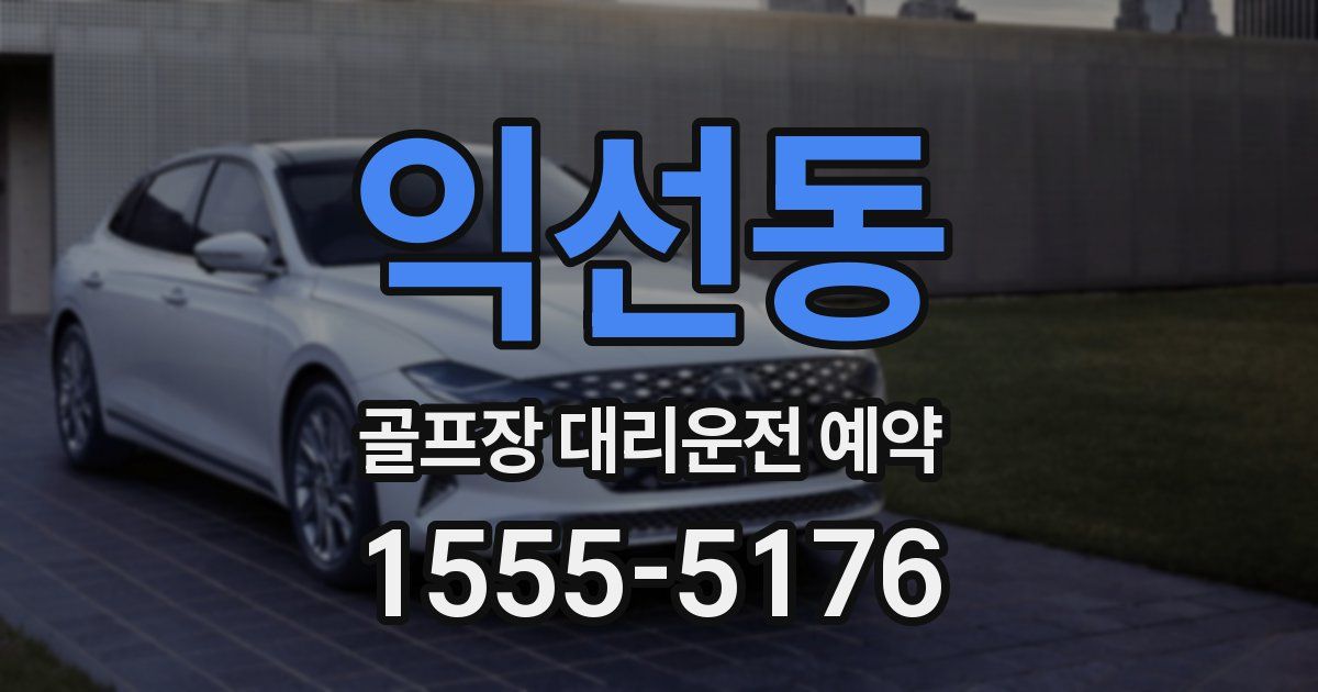 익선동 골프장 대리운전 예약