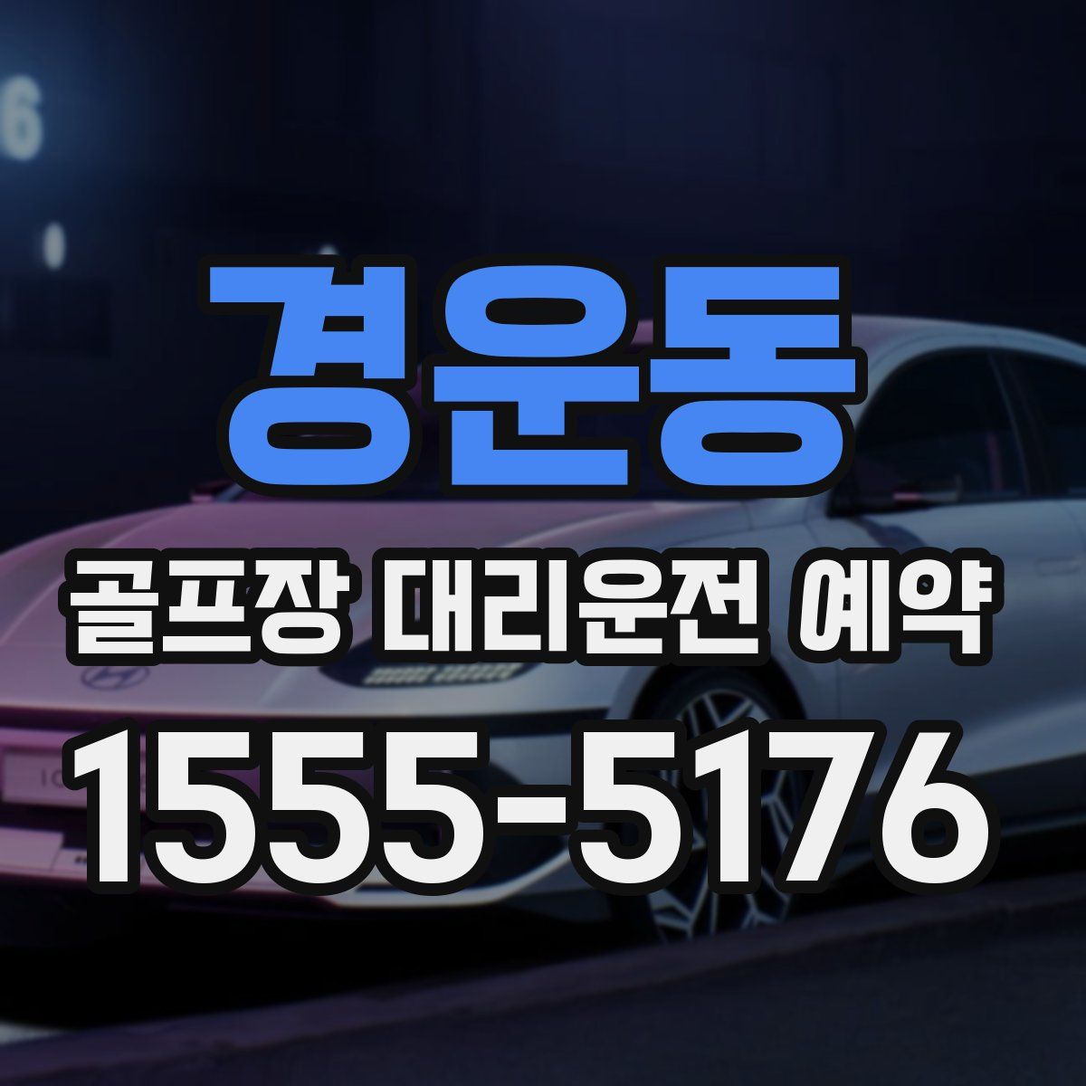 경운동 골프장 대리운전 예약