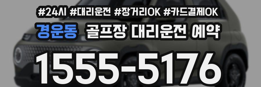 경운동 골프장 대리운전 예약