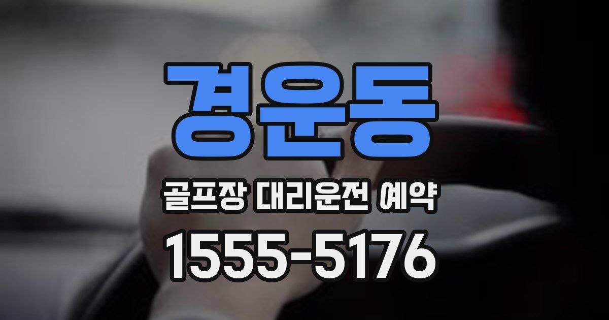 경운동 골프장 대리운전 예약