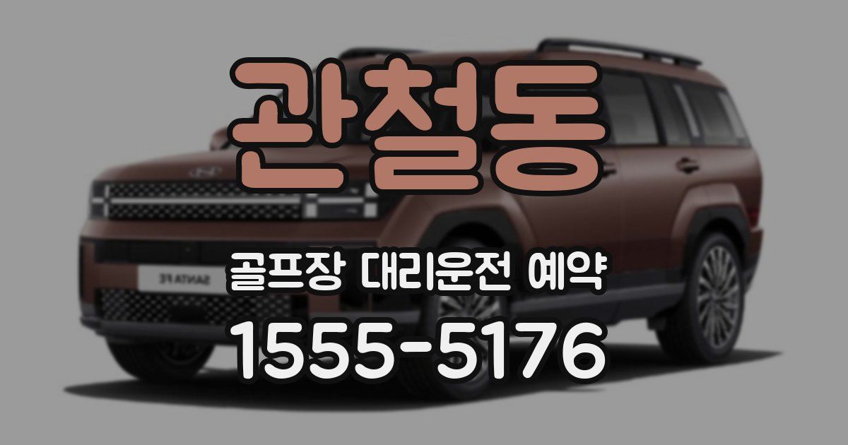 관철동 골프장 대리운전 예약
