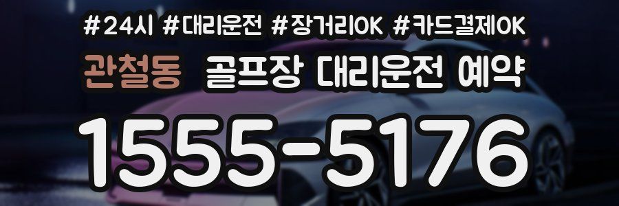관철동 골프장 대리운전 예약