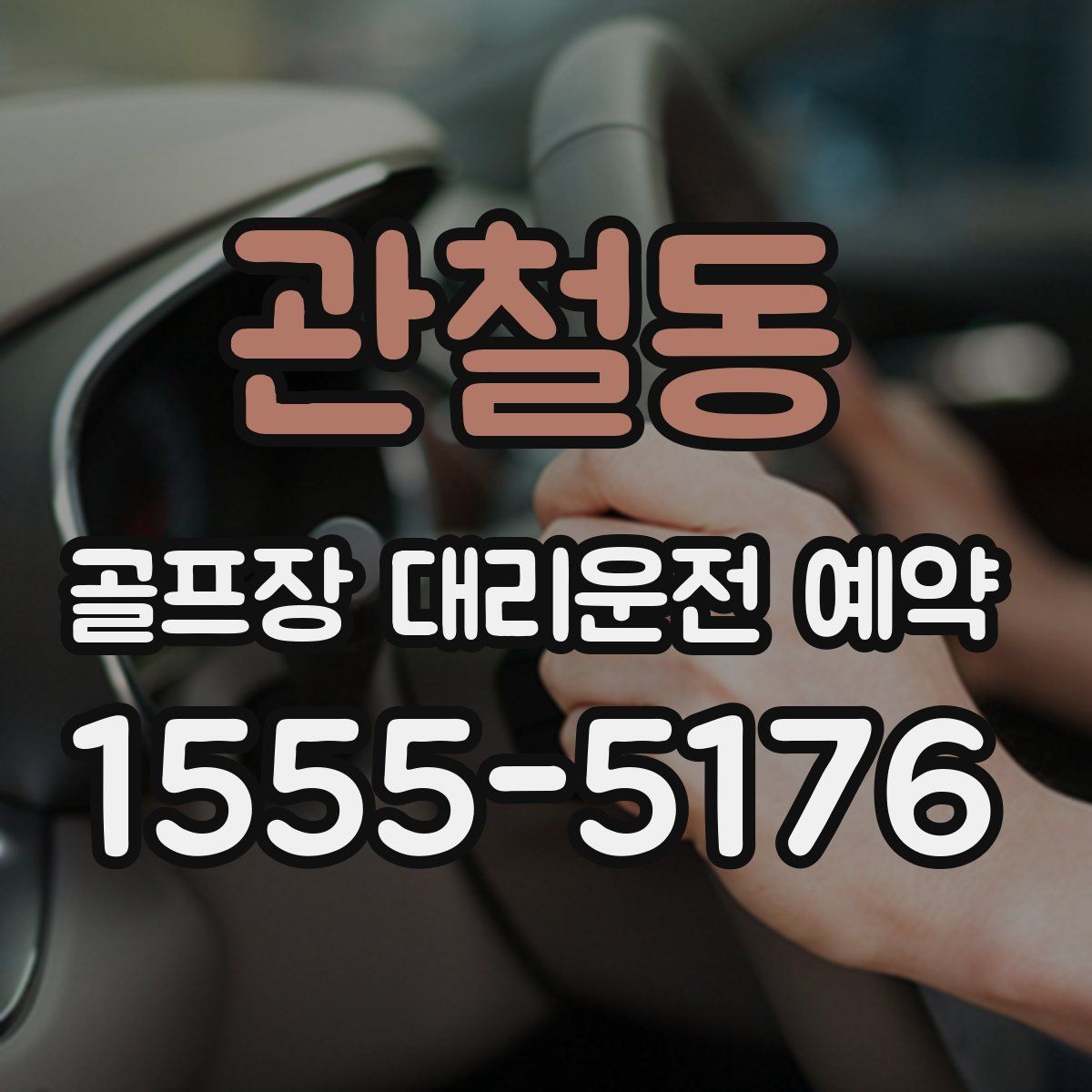 관철동 골프장 대리운전 예약