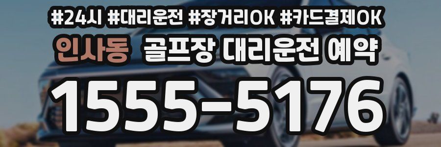 인사동 골프장 대리운전 예약