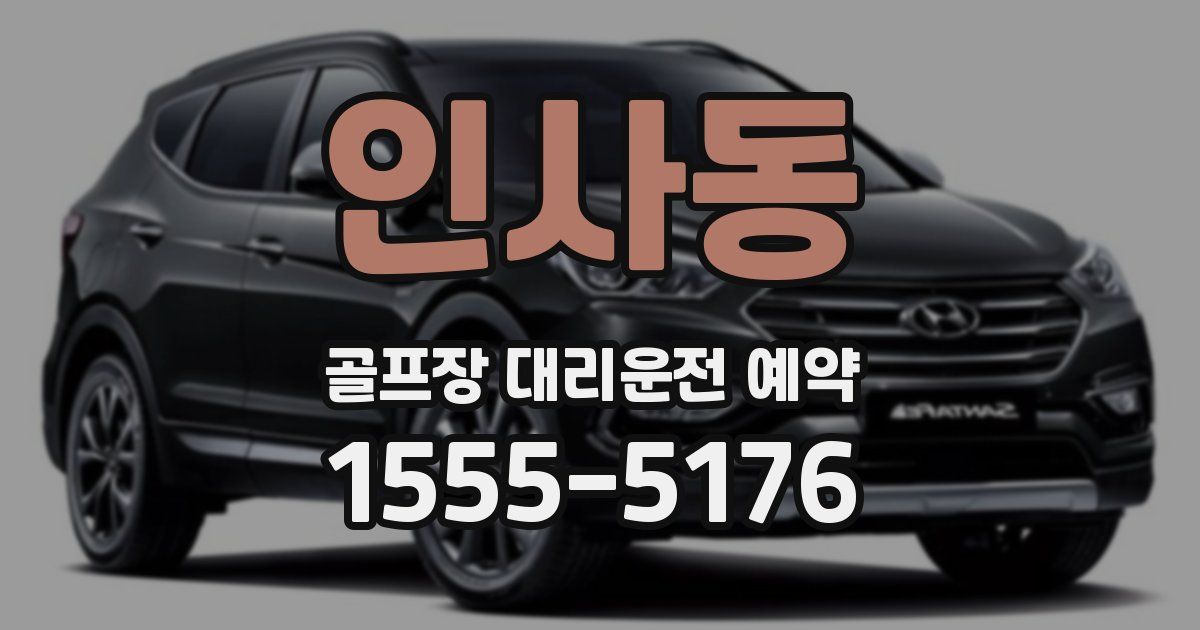 인사동 골프장 대리운전 예약