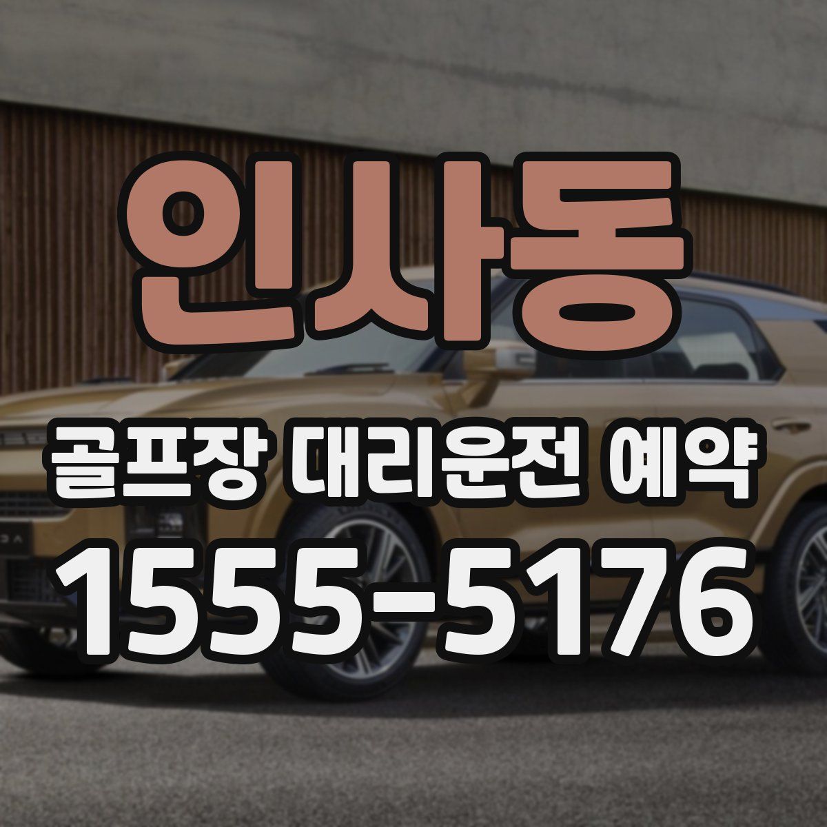 인사동 골프장 대리운전 예약