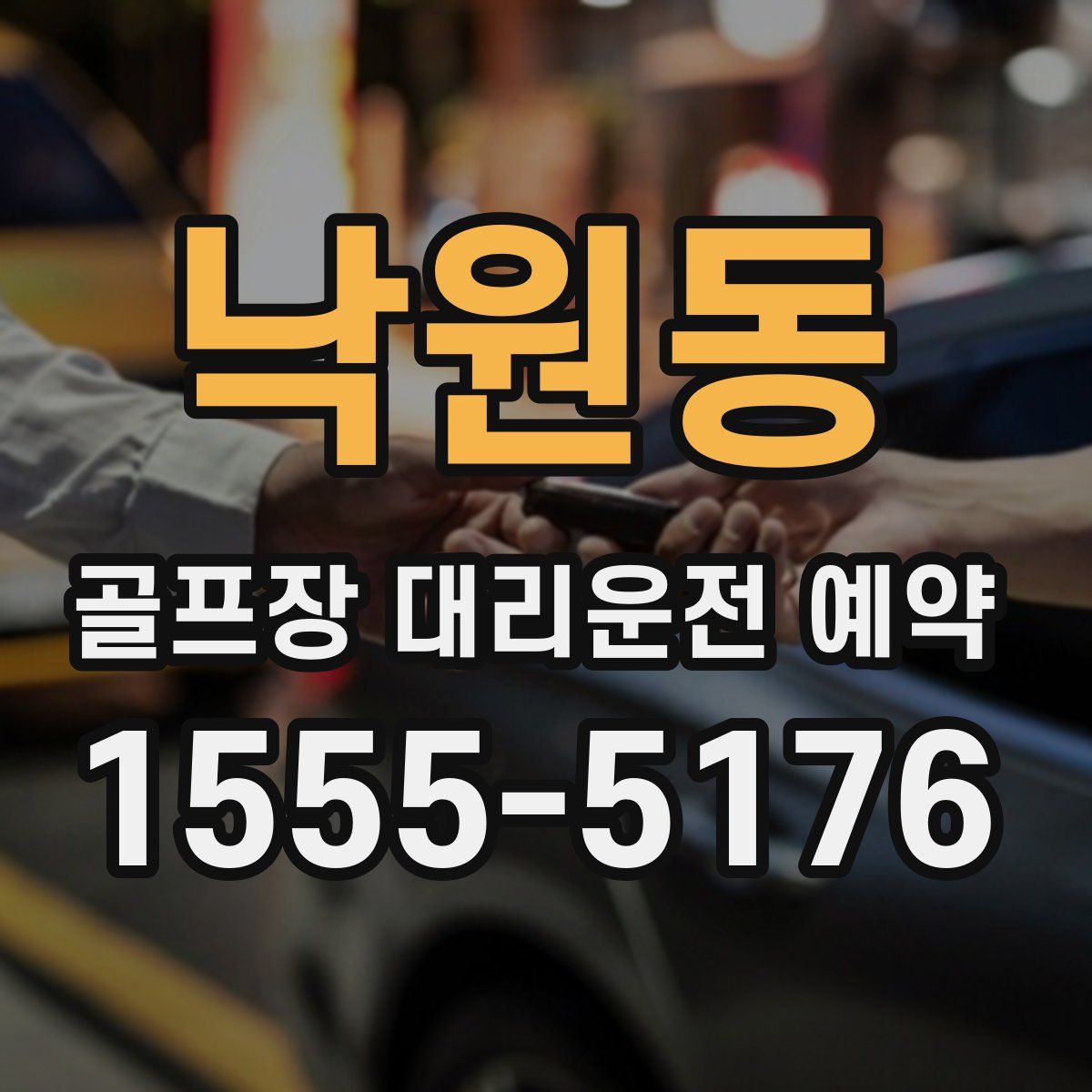 낙원동 골프장 대리운전 예약