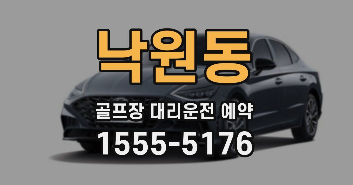 낙원동 골프장 대리운전 예약