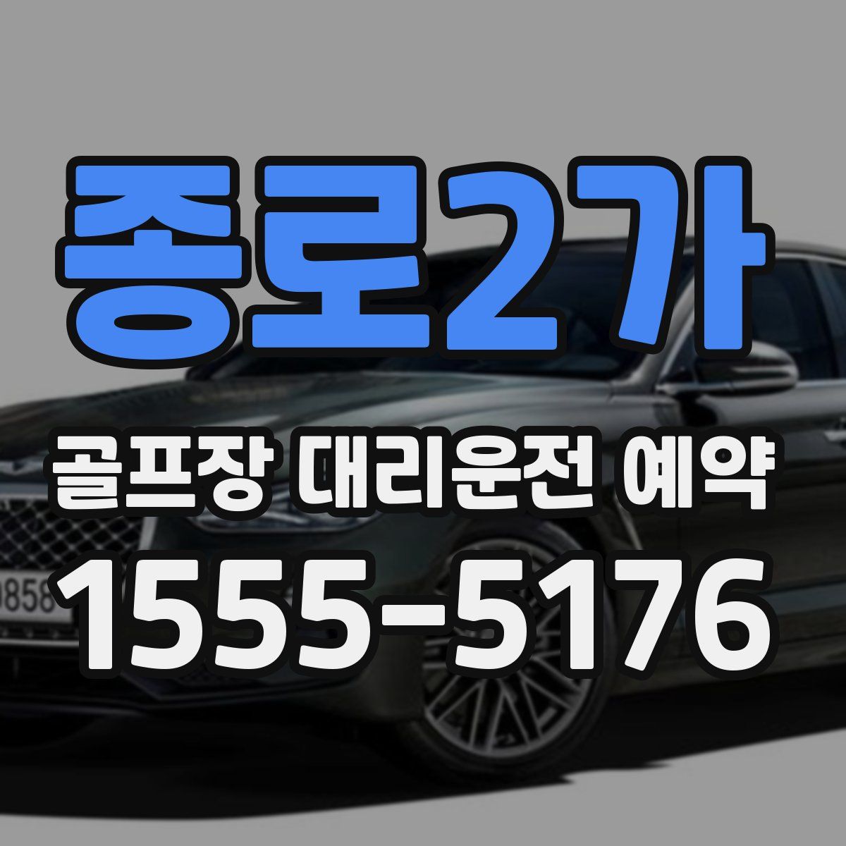 종로2가 골프장 대리운전 예약
