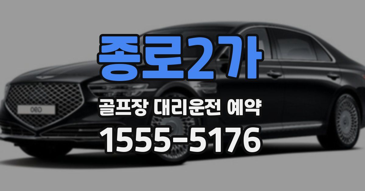 종로2가 골프장 대리운전 예약