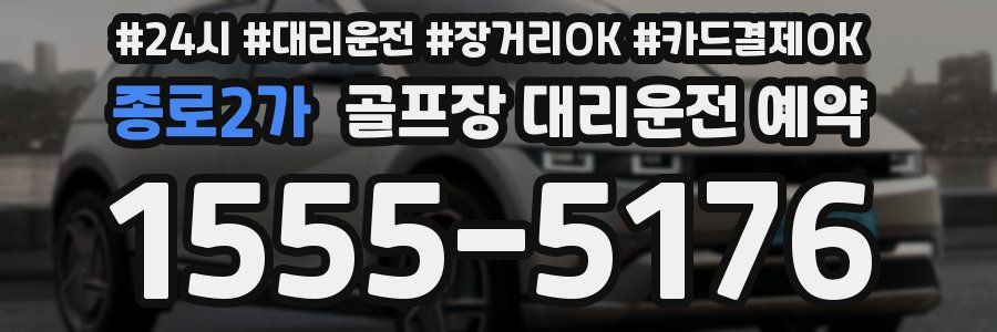 종로2가 골프장 대리운전 예약