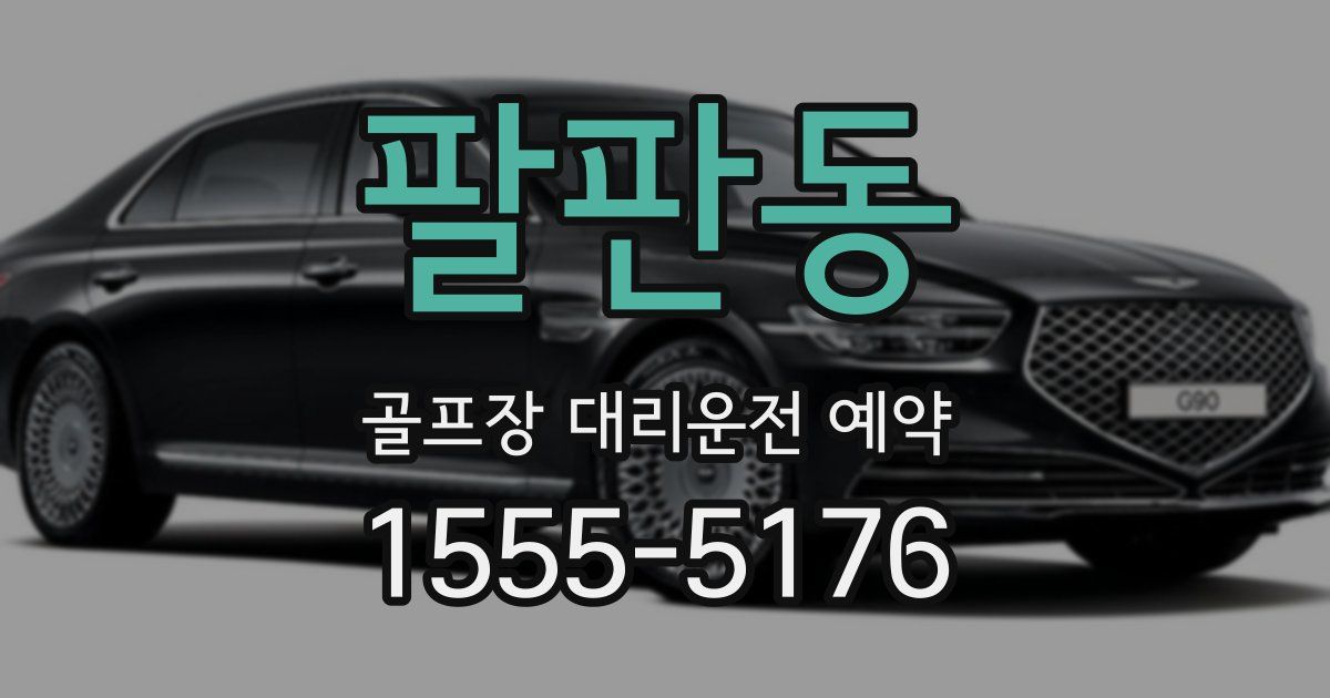 팔판동 골프장 대리운전 예약