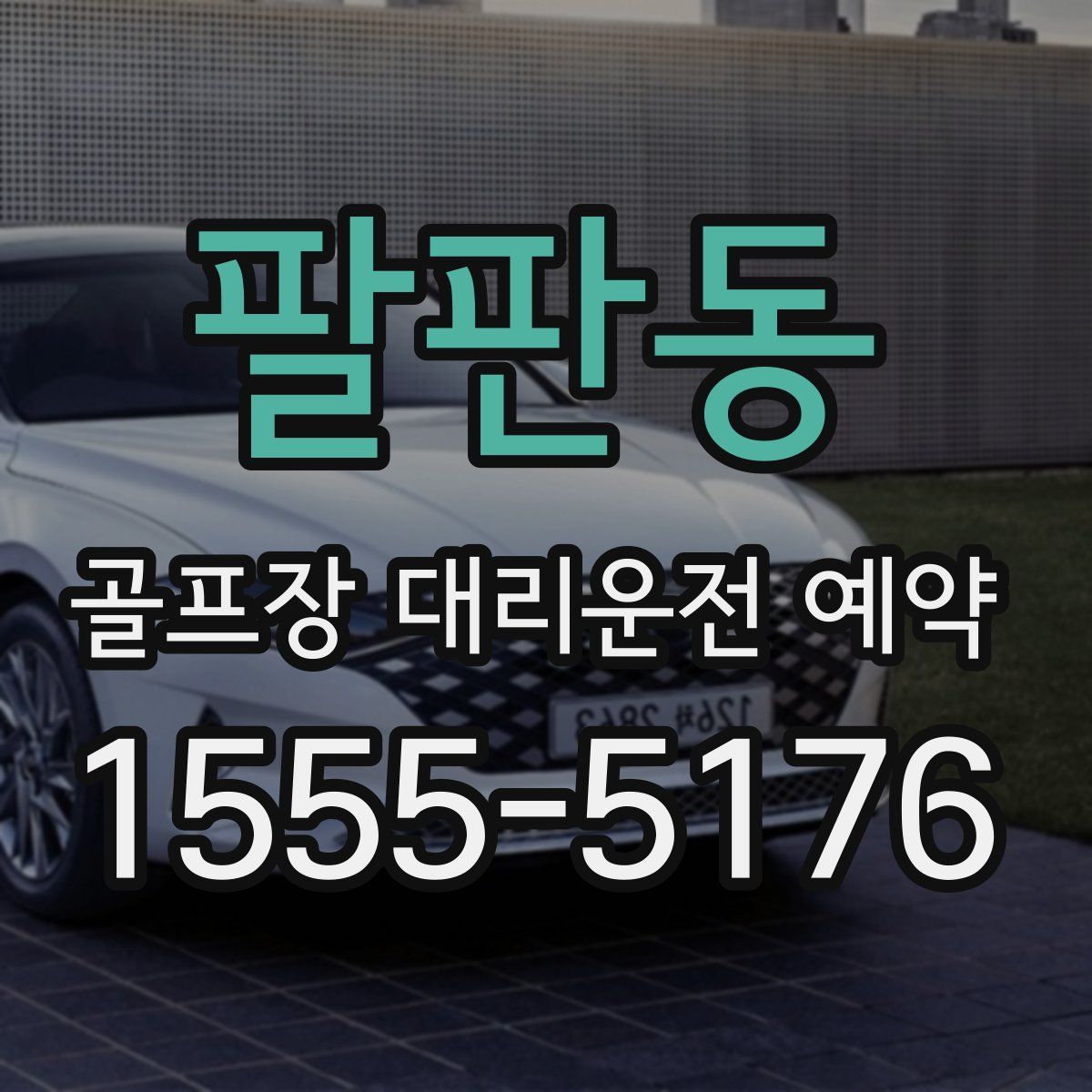 팔판동 골프장 대리운전 예약