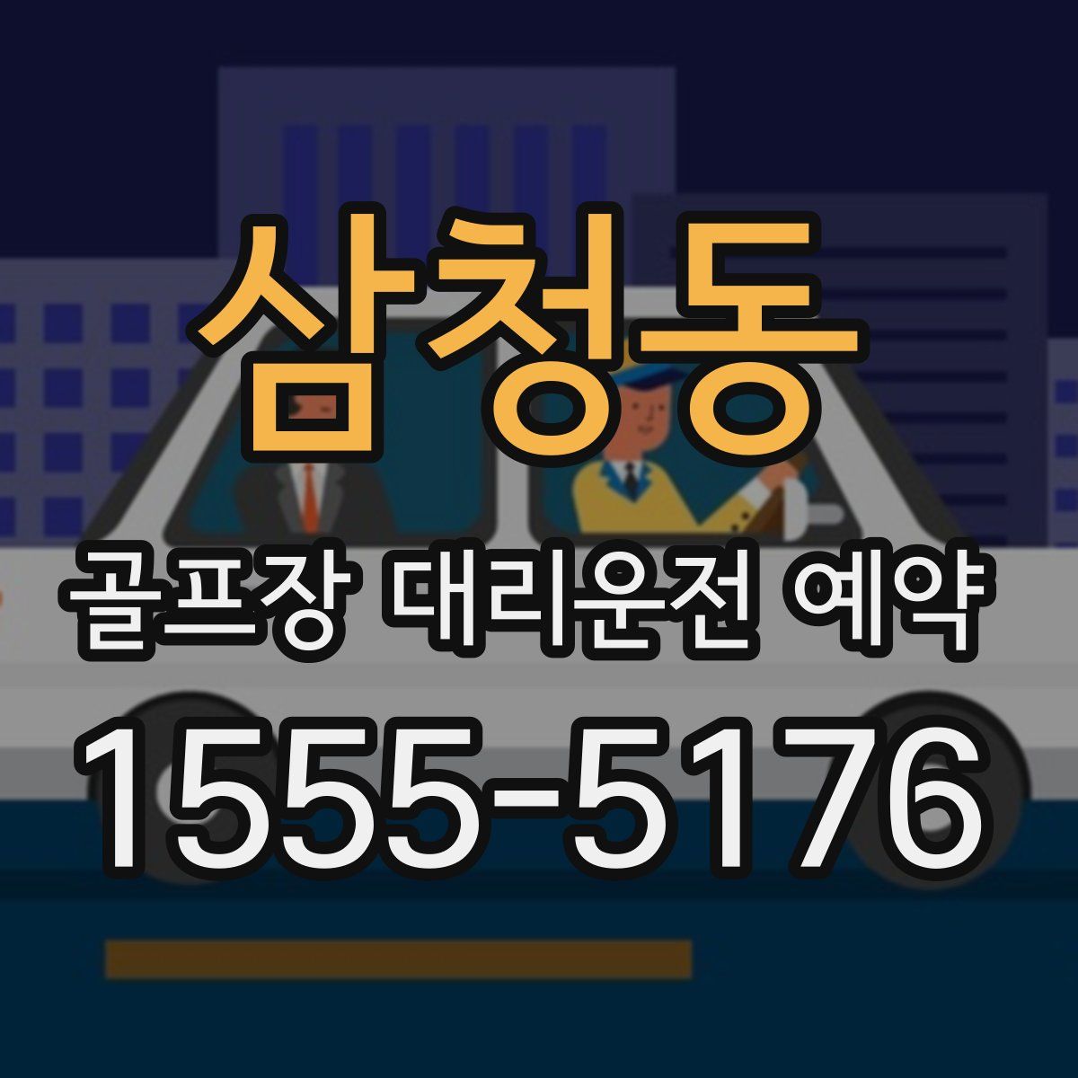 삼청동 골프장 대리운전 예약