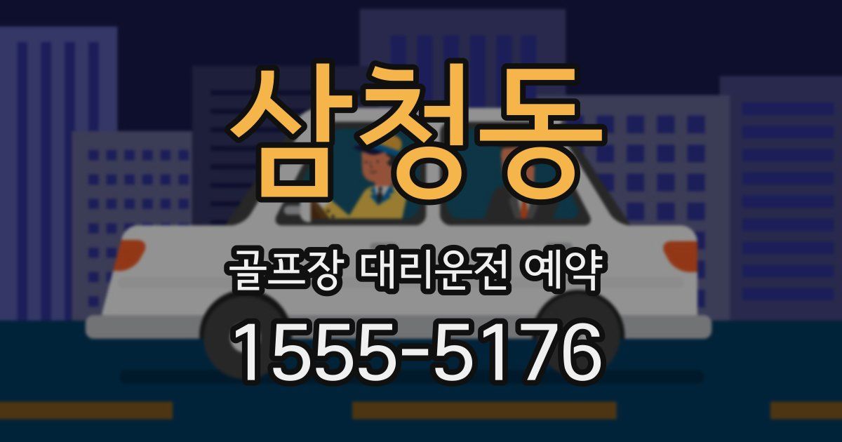 삼청동 골프장 대리운전 예약