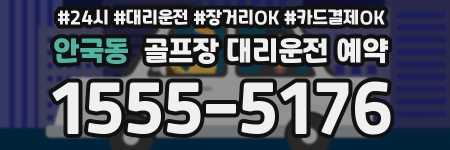 안국동 골프장 대리운전 예약