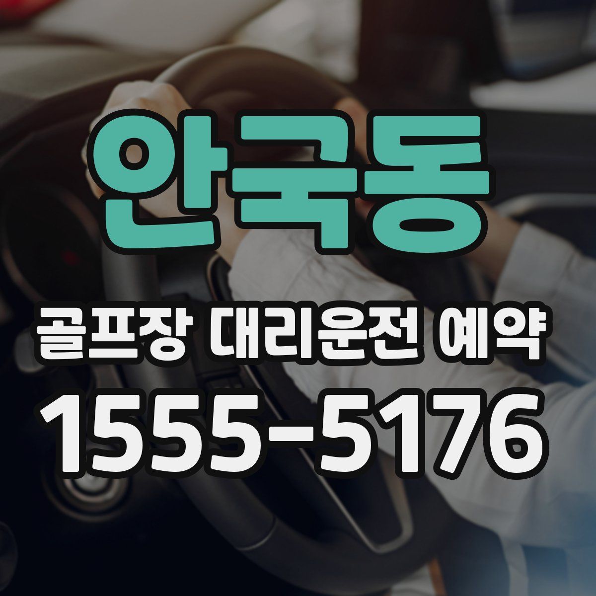 안국동 골프장 대리운전 예약