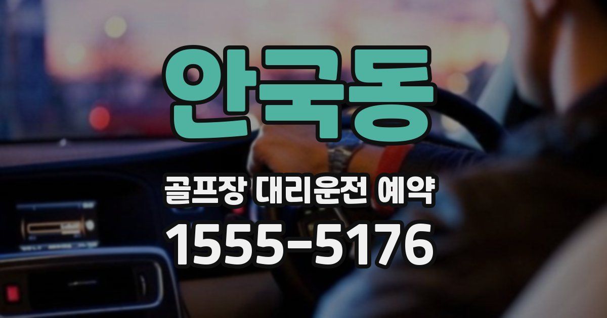 안국동 골프장 대리운전 예약