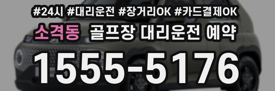 소격동 골프장 대리운전 예약