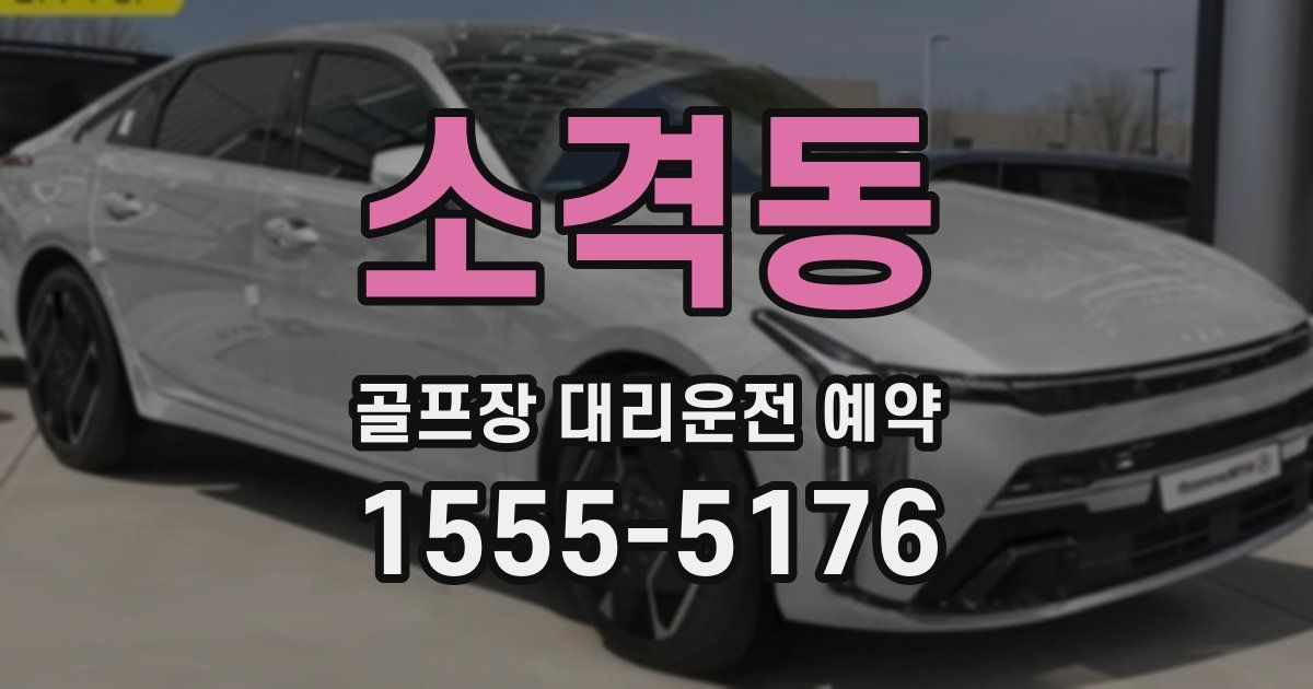소격동 골프장 대리운전 예약