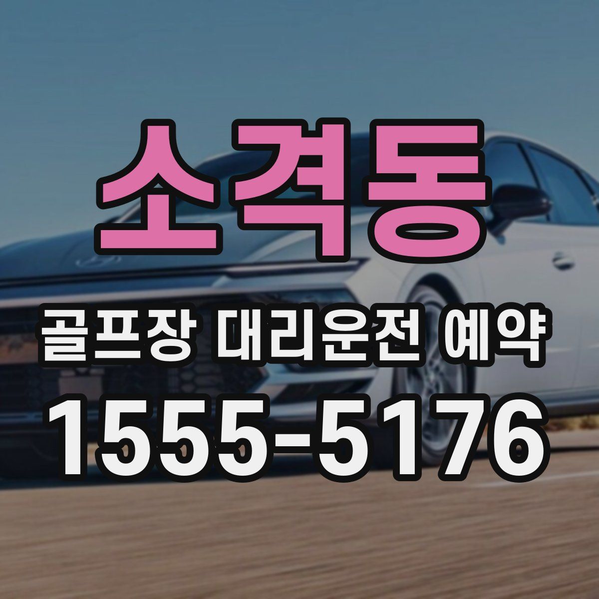 소격동 골프장 대리운전 예약
