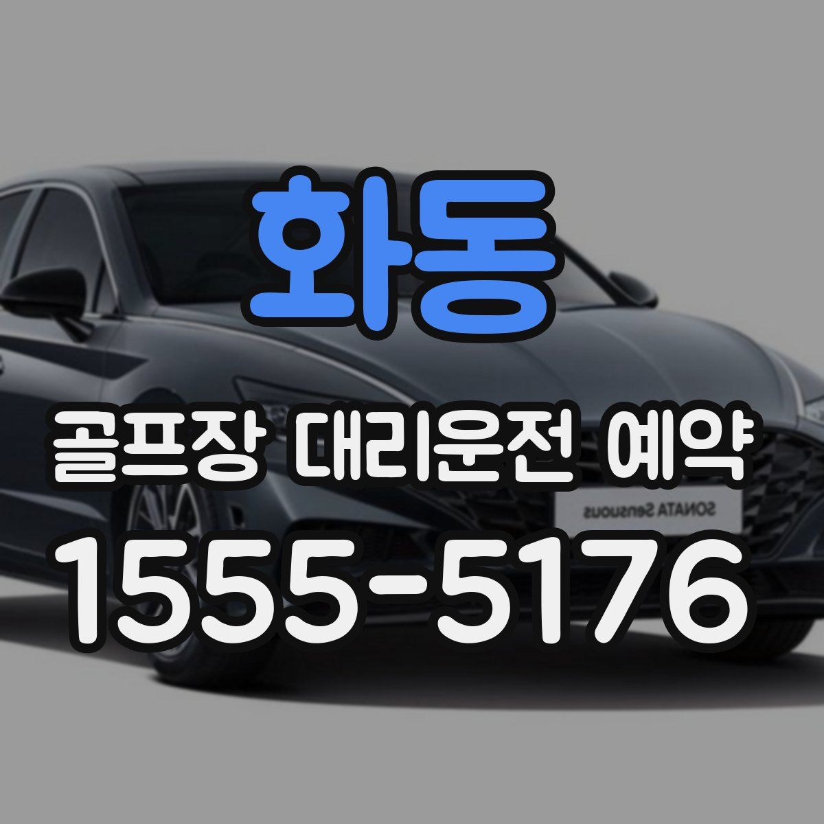 화동 골프장 대리운전 예약